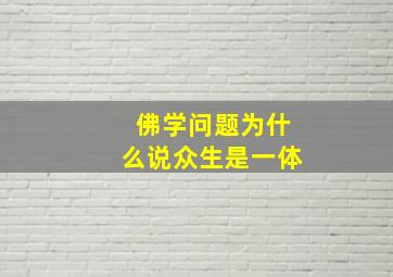 佛学问题为什么说众生是一体