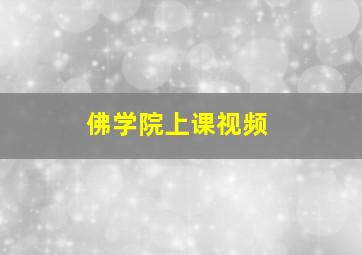 佛学院上课视频