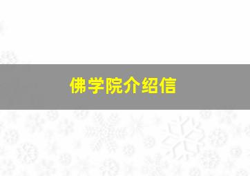 佛学院介绍信