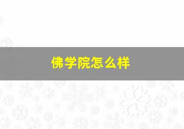 佛学院怎么样