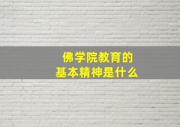 佛学院教育的基本精神是什么