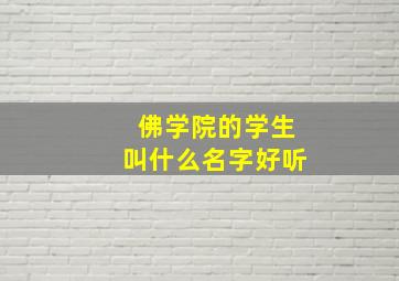 佛学院的学生叫什么名字好听