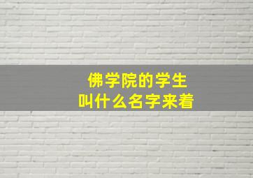 佛学院的学生叫什么名字来着