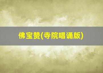 佛宝赞(寺院唱诵版)