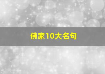 佛家10大名句