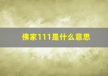 佛家111是什么意思