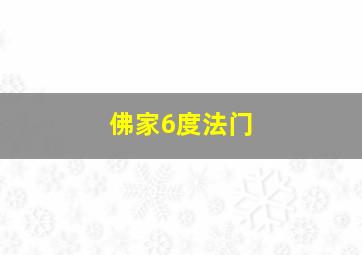 佛家6度法门