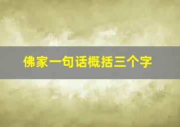 佛家一句话概括三个字