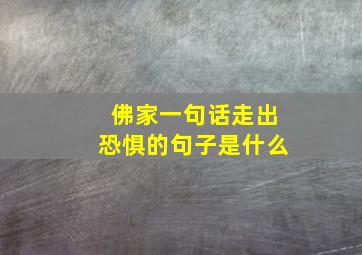 佛家一句话走出恐惧的句子是什么