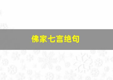 佛家七言绝句