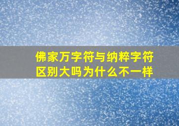 佛家万字符与纳粹字符区别大吗为什么不一样