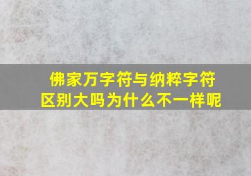 佛家万字符与纳粹字符区别大吗为什么不一样呢