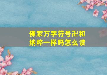 佛家万字符号卍和纳粹一样吗怎么读