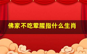 佛家不吃荤腥指什么生肖