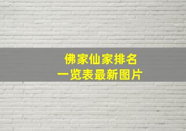 佛家仙家排名一览表最新图片