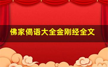 佛家偈语大全金刚经全文