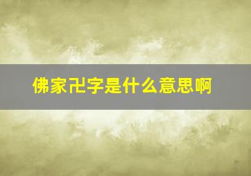 佛家卍字是什么意思啊