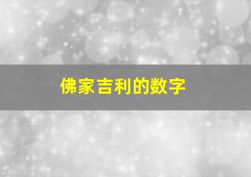 佛家吉利的数字