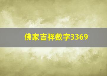 佛家吉祥数字3369