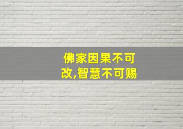 佛家因果不可改,智慧不可赐