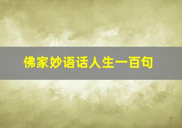 佛家妙语话人生一百句