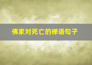 佛家对死亡的禅语句子