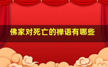 佛家对死亡的禅语有哪些