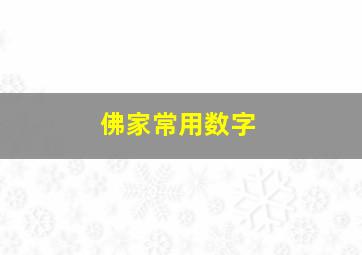 佛家常用数字