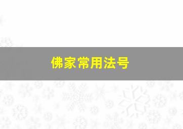 佛家常用法号