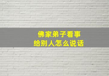 佛家弟子看事给别人怎么说话