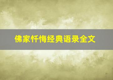 佛家忏悔经典语录全文