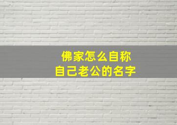 佛家怎么自称自己老公的名字