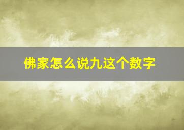 佛家怎么说九这个数字