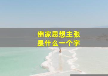 佛家思想主张是什么一个字