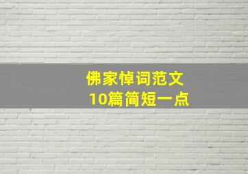 佛家悼词范文10篇简短一点