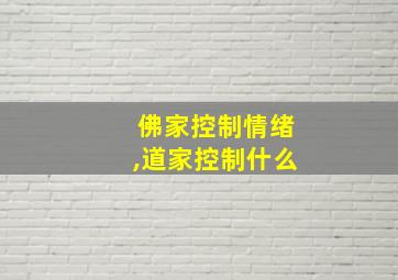 佛家控制情绪,道家控制什么