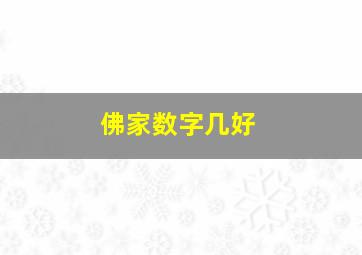 佛家数字几好