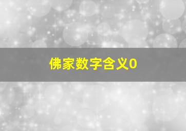 佛家数字含义0