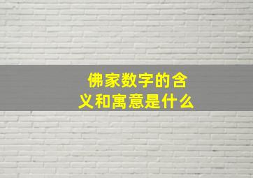 佛家数字的含义和寓意是什么