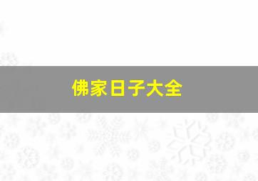 佛家日子大全