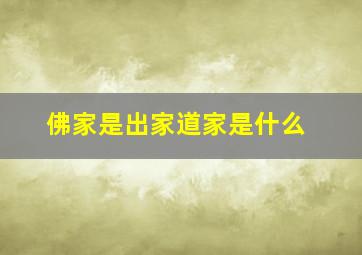 佛家是出家道家是什么