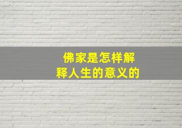 佛家是怎样解释人生的意义的