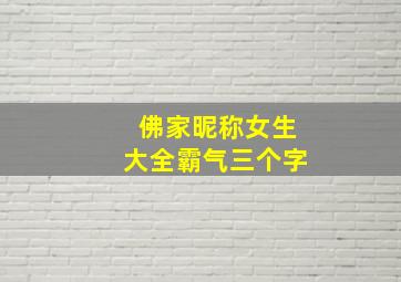 佛家昵称女生大全霸气三个字