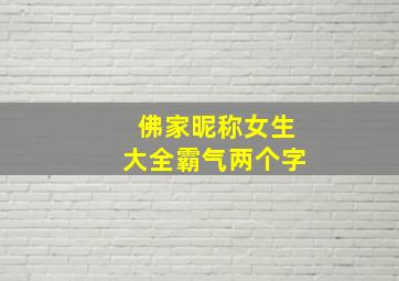 佛家昵称女生大全霸气两个字