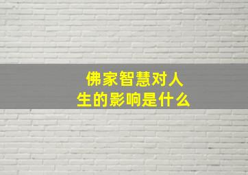 佛家智慧对人生的影响是什么