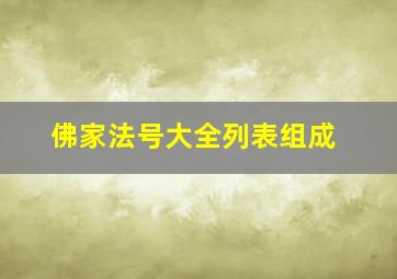 佛家法号大全列表组成