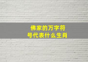 佛家的万字符号代表什么生肖