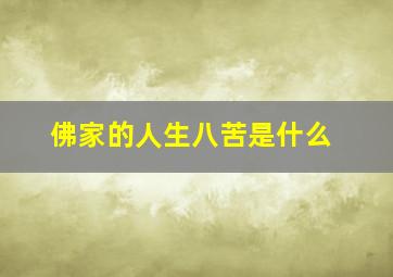 佛家的人生八苦是什么