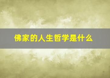 佛家的人生哲学是什么