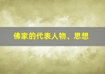 佛家的代表人物、思想